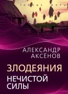 Злодеяния нечистой силы