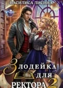 Злодейка для ректора 2 СИ