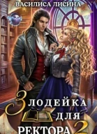 Злодейка для ректора 2 СИ