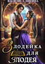 Злодейка для злодея