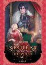 Злодейка перевернувшая песочные часы Книга 3