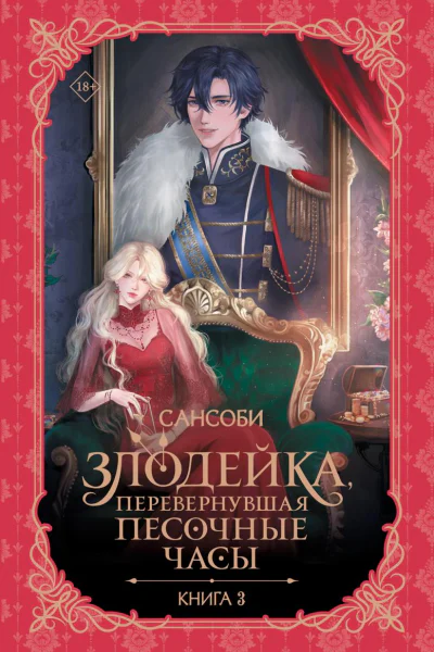 Злодейка перевернувшая песочные часы Книга 3