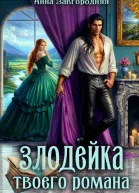 Злодейка твоего романа