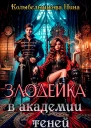 Злодейка в Академии Теней