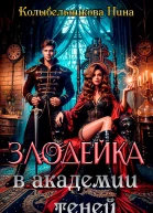 Злодейка в Академии Теней