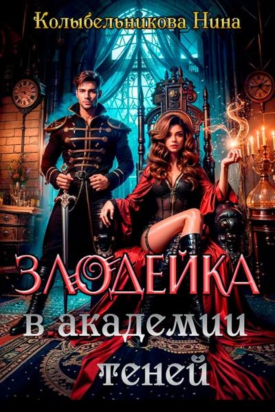 Злодейка в Академии Теней