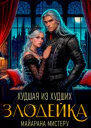 Злодейка Худшая из худших