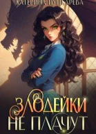 Злодейки не плачут 3