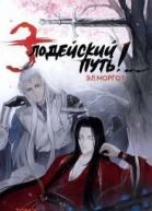 Злодейский путь Том 10 СИ