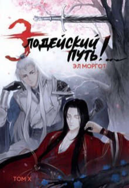 Злодейский путь Том 10 СИ