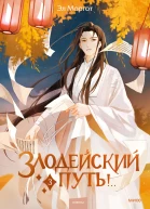 Злодейский путь  Том 3  Эл Моргот