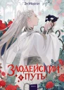Злодейский путь Том 4