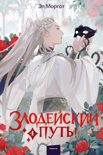 Злодейский путь Том 4