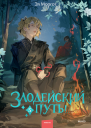 Злодейский путь  Том 5