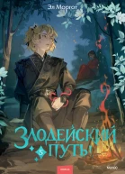 Злодейский путь  Том 5