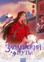 Злодейский путь Том 6