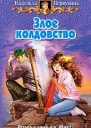 Злое колдовство