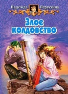 Злое колдовство