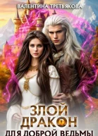 Злой дракон для доброй ведьмы