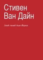 Злой гений НьюЙорка