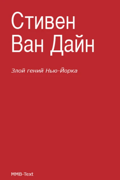 Злой гений НьюЙорка