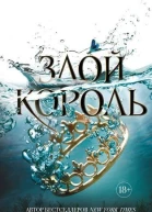 Злой король ЛП