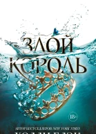 Злой король