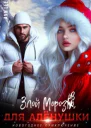 Злой Морозов для Алёнушки