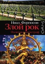 Злой рок Политика катастроф