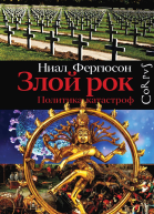 Злой рок Политика катастроф