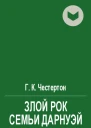 Злой рок семьи Дарнуэй