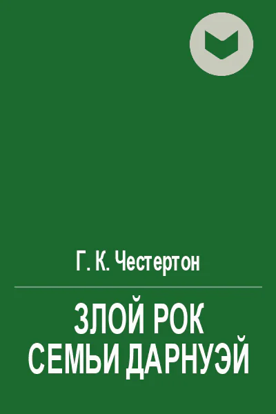 Злой рок семьи Дарнуэй