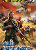 Злой среди чужих