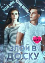 Злой в доску