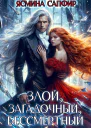 Злой загадочный бессмертный