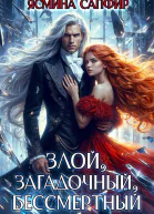 Злой загадочный бессмертный