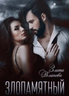 Злопамятный Невесты поневоле