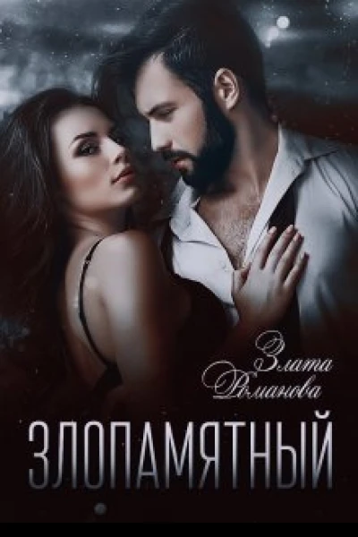 Злопамятный Невесты поневоле