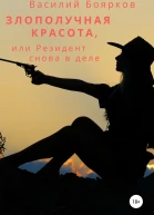 Злополучная красота или Резидент снова в деле