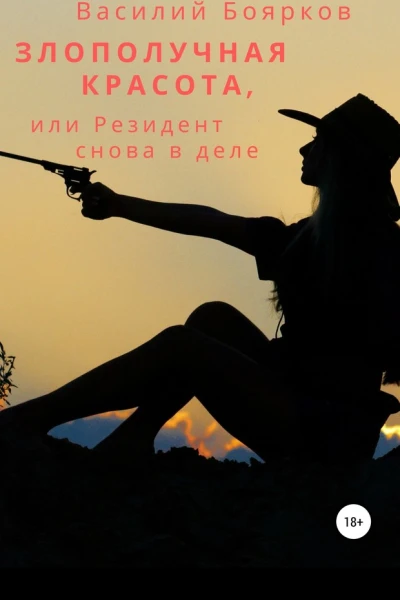 Злополучная красота или Резидент снова в деле