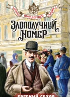Злополучный номер