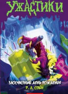 Злосчастный День Рождения