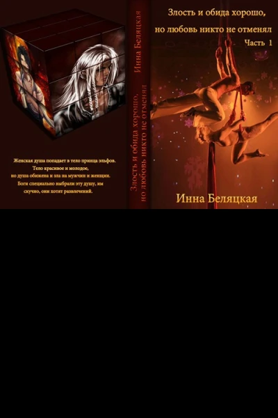 Злость и обида хорошо но любовь никто не отменял СИ