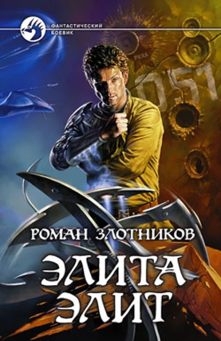 Злотников Р В Элита элит