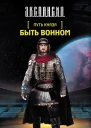Злотников Р В Путь князя Быть Воином