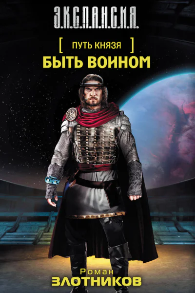 Злотников Р В Путь князя Быть Воином