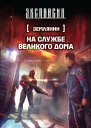 Злотников Роман Валерьевич Землянин На службе Великого дома  фантастический роман