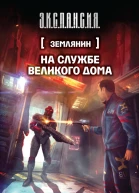 Злотников Роман Валерьевич Землянин На службе Великого дома  фантастический роман