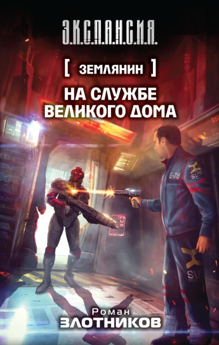 Злотников Роман Валерьевич Землянин На службе Великого дома  фантастический роман