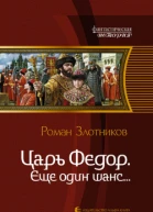 Злотников РВ Царь Федор Еще один шанс